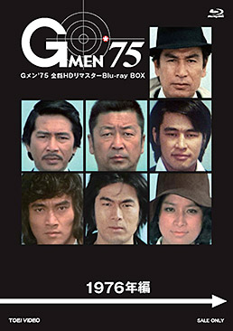 Gメン''75 全話HDリマスターBlu-ray BOX 1976年編 ジャケット画像
