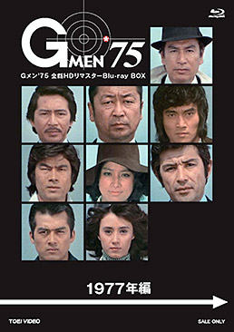 Gメン''75 全話HDリマスターBlu-ray BOX 1977年編　ジャケット画像