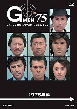 Gメン''75 全話HDリマスターBlu-ray BOX 1978年編 ジャケット画像