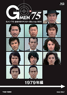 Gメン''75 全話HDリマスターBlu-ray BOX 1979年編 ジャケット画像