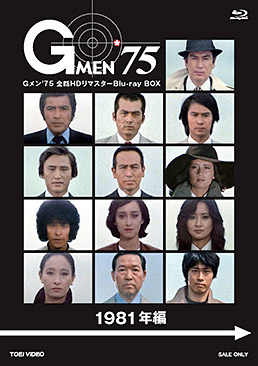 Gメン''75 全話HDリマスターBlu-ray BOX 1981年編　ジャケット画像