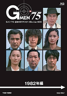 Gメン''75 全話HDリマスターBlu-ray BOX 1982年編　ジャケット画像