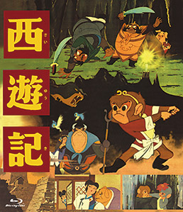 西遊記 ジャケット画像