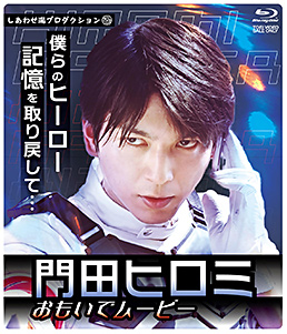 仮面ライダーリバイス ヒロミ思い出ムービー 完全版 限定予約版　ジャケット画像