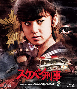 スケバン刑事 HDリマスター版 Blu-ray BOX 限定予約版 ジャケット画像