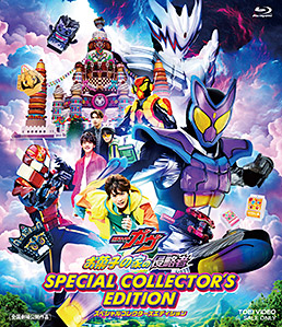 映画「仮面ライダーガヴ お菓子の家の侵略者」スペシャルコレクターズエディション 限定予約版　ジャケット画像