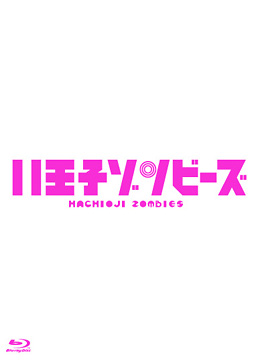 ドラマ「八王子ゾンビーズ」Blu‐ray BOX 限定予約版　ジャケット画像