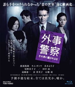 外事警察 その男に騙されるな　ジャケット画像