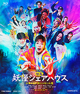 映画『妖怪シェアハウス ―白馬の王子様じゃないん怪―』特集 映画『妖怪シェアハウス ―白馬の王子様じゃないん怪―』特集