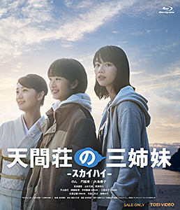 天間荘の三姉妹 -ｽｶｲﾊｲ-　ジャケット画像