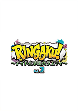 RINGAKU!～アイドル学園バラエティ～ Vol.1　ジャケット画像