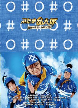 忍たま乱太郎 夏休み宿題大作戦！の段 豪華版 | 東映ビデオ