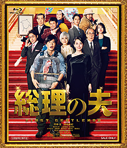 総理の夫　ジャケット画像