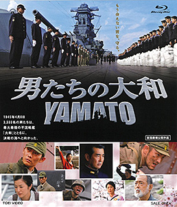 男たちの大和 YAMATO　ジャケット画像