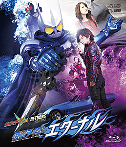 仮面ライダーW(ダブル)RETURNS 仮面ライダーエターナル　ジャケット画像