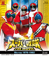 スーパー戦隊 THE MOVIE Blu-ray」「スーパー戦隊 V CINEMA & THE