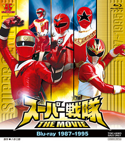 スーパー戦隊 THE MOVIE Blu‐ray(1987-1995)　ジャケット画像