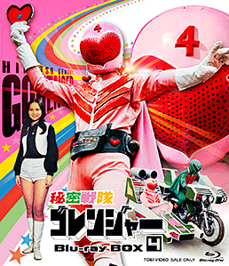 秘密戦隊ゴレンジャー Blu‐ray BOX 4　ジャケット画像