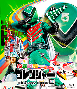 秘密戦隊ゴレンジャー Blu‐ray BOX 5＜完＞　ジャケット画像