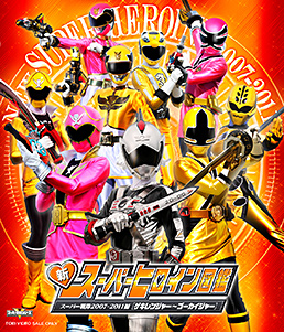 新スーパーヒロイン図鑑 スーパー戦隊2007‐2011編[ゲキレンジャー‐ゴーカイジャー]　ジャケット画像