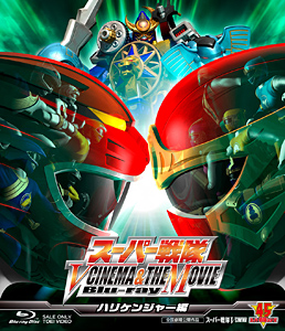 スーパー戦隊 V CINEMA&THE MOVIE Blu‐ray(ハリケンジャー編)　ジャケット画像