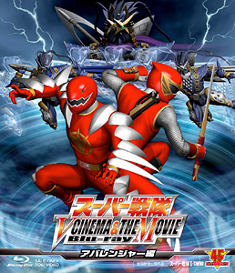 スーパー戦隊 V CINEMA&THE MOVIE Blu‐ray(アバレンジャー編)　ジャケット画像