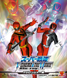 スーパー戦隊 V CINEMA&THE MOVIE Blu‐ray(マジレンジャー編)　ジャケット画像