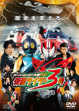 スーパーヒーロー大戦GP 仮面ライダー3号　ジャケット画像