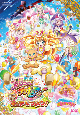 映画 魔法つかいプリキュア!奇跡の変身!キュアモフルン!　ジャケット画像