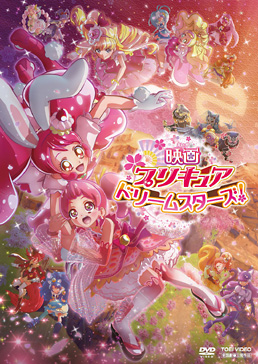 映画 プリキュアドリームスターズ!　ジャケット画像