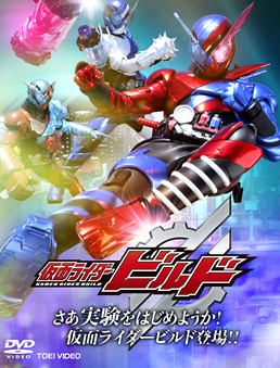 仮面ライダービルド ｖｏｌ １ さあ実験をはじめようか 仮面ライダービルド登場 東映ビデオオフィシャルサイト