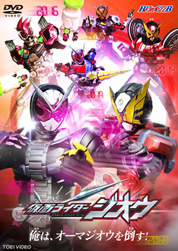 仮面ライダージオウ VOL.2 俺は、オーマジオウを倒す!　ジャケット画像