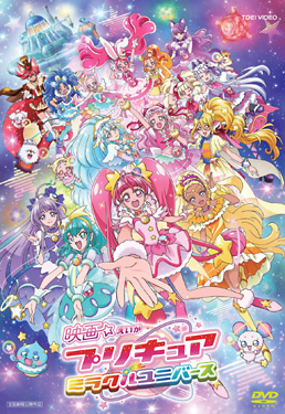 映画 プリキュアミラクルユニバース　ジャケット画像