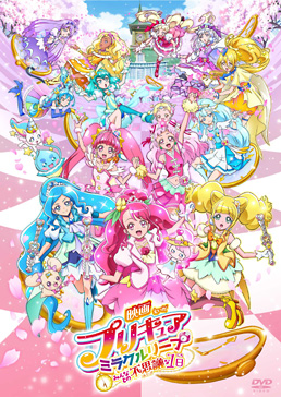 映画 プリキュアミラクルリープ みんなとの不思議な1日　ジャケット画像