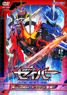 仮面ライダーセイバー vol 1 眠りより目覚めた ドラゴンと聖剣 東映ビデオオフィシャルサイト 仮面ライダーセイバー vol 1 眠りより目覚めた ドラゴンと聖剣 東映ビデオオフィシャルサイト