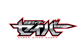 仮面ライダーセイバー VOL.2 運命に導かれた、聖なる剣士たち!　ジャケット画像