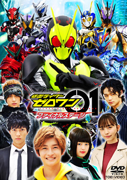 仮面ライダーゼロワン ファイナルステージ　ジャケット画像