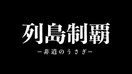列島制覇-非道のうさぎ-VOL.4　ジャケット画像