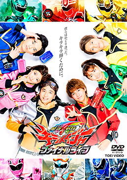 魔進戦隊キラメイジャー ファイナルライブ　ジャケット画像