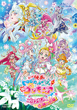 映画 トロピカル～ジュ!プリキュア 雪のプリンセスと奇跡の指輪!　ジャケット画像