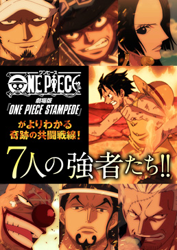 劇場版 ｏｎｅ ｐｉｅｃｅ ｓｔａｍｐｅｄｅ がよりわかる 奇跡の共闘戦線 ７人の強者たち 東映ビデオオフィシャルサイト