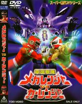 電磁戦隊メガレンジャーＶＳカーレンジャー　ジャケット画像