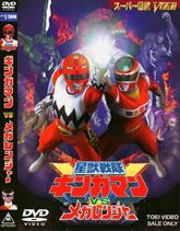 星獣戦隊ギンガマンＶＳメガレンジャー　ジャケット画像