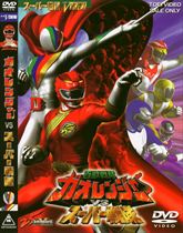 百獣戦隊ガオレンジャーＶＳスーパー戦隊　ジャケット画像