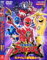 爆竜戦隊アバレンジャー　Vol.1　ジャケット画像