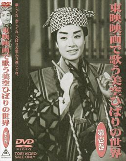 東映映画で歌う美空ひばりの世界 第壱巻　ジャケット画像