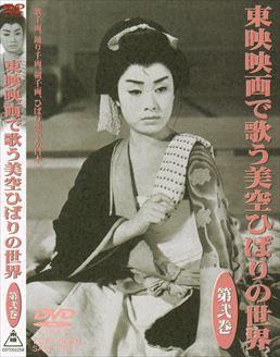 東映映画で歌う美空ひばりの世界 第弐巻　ジャケット画像