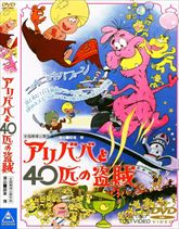 アリババと４０匹の盗賊　ジャケット画像