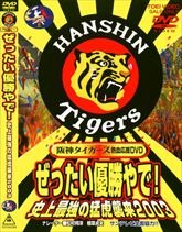 ぜったい優勝やで！史上最強の猛虎襲来2003　ジャケット画像