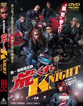 新・湘南爆走族　荒くれKNIGHT（ナイト）　ジャケット画像